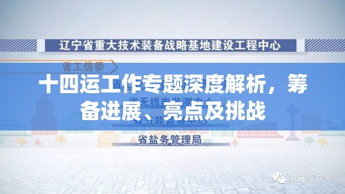 十四运工作专题深度解析，筹备进展、亮点及挑战