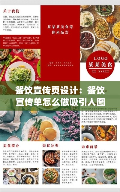 餐饮宣传页设计：餐饮宣传单怎么做吸引人图片 