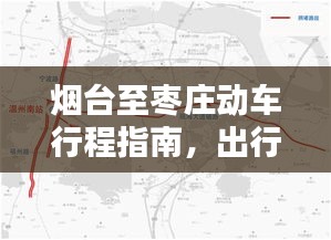 烟台至枣庄动车行程指南，出行详解与攻略