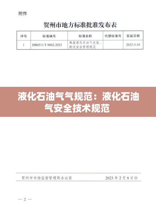 液化石油气气规范：液化石油气安全技术规范 