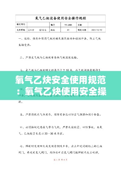 氧气乙炔安全使用规范：氧气乙炔使用安全操作规程 