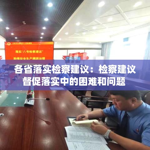 各省落实检察建议：检察建议督促落实中的困难和问题 