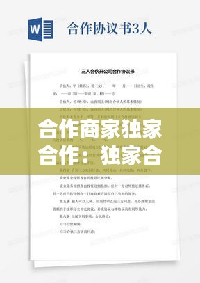 合作商家独家合作：独家合作协议模板 