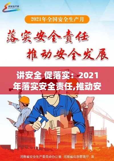 讲安全 促落实：2021年落实安全责任,推动安全发展演讲稿 
