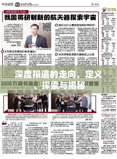 深度报道的走向，定义、探索与揭秘