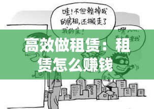 高效做租赁：租赁怎么赚钱 