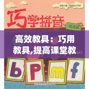 高效教具：巧用教具,提高课堂教学效果 