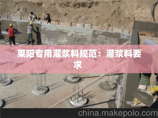 莱阳专用灌浆料规范：灌浆料要求 