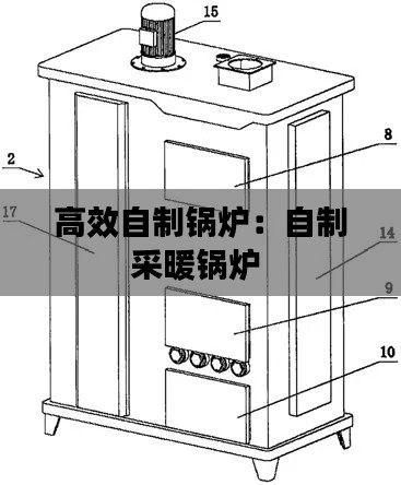 高效自制锅炉：自制采暖锅炉 
