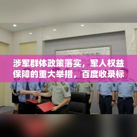 涉军群体政策落实，军人权益保障的重大举措，百度收录标准标题。