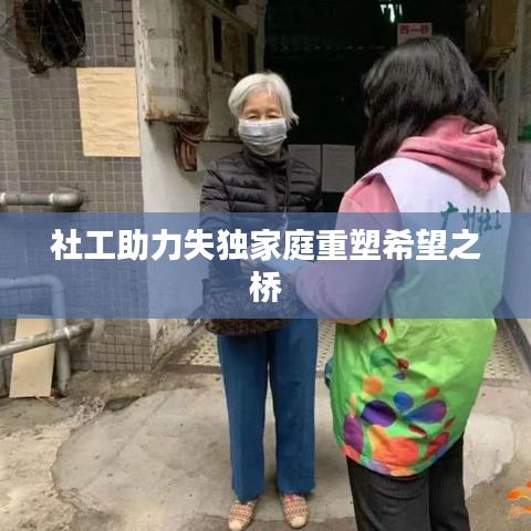 社工助力失独家庭重塑希望之桥