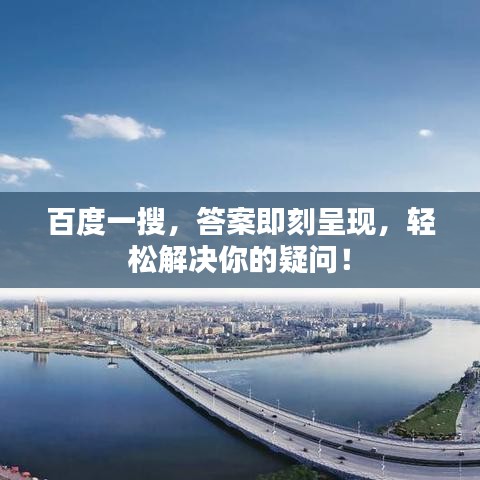 百度一搜，答案即刻呈现，轻松解决你的疑问！