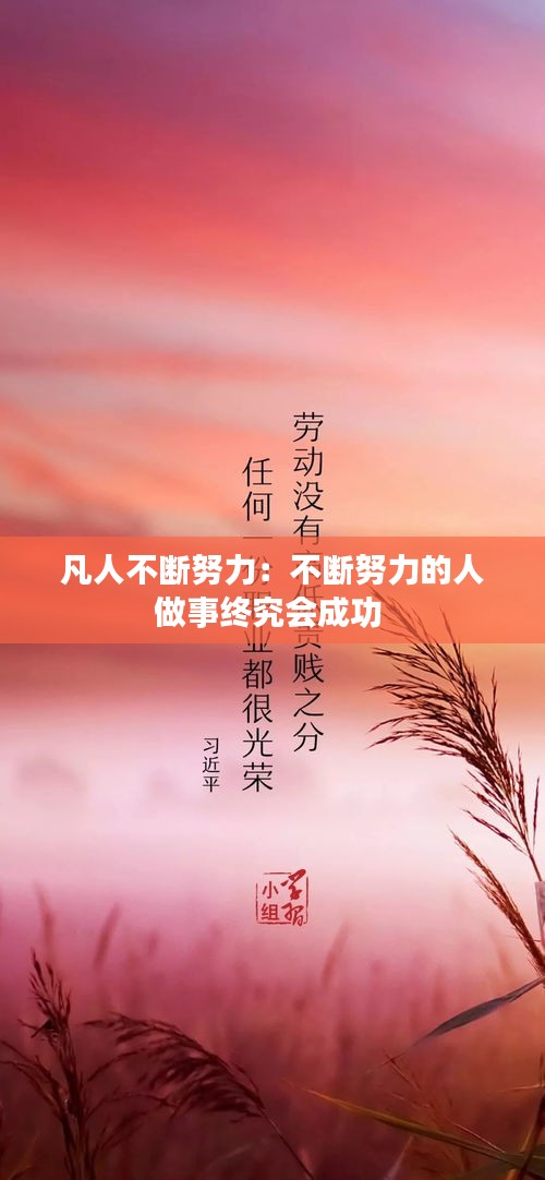 凡人不断努力：不断努力的人做事终究会成功 