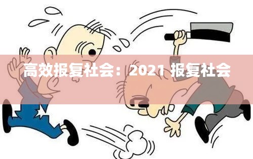 高效报复社会：2021 报复社会 
