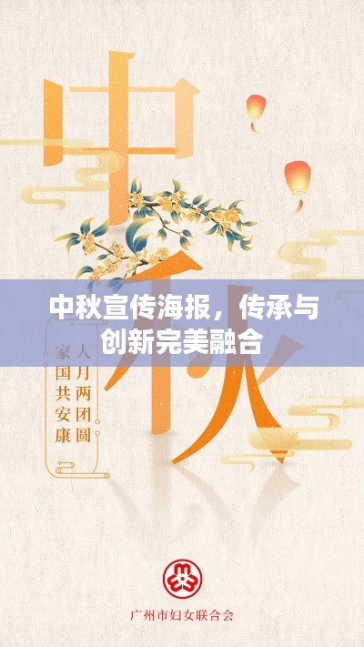 中秋宣传海报，传承与创新完美融合