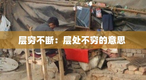 层穷不断：层处不穷的意思 