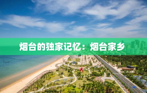 烟台的独家记忆：烟台家乡 