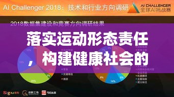 落实运动形态责任，构建健康社会的核心驱动力