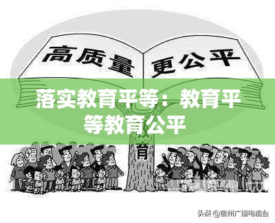 落实教育平等：教育平等教育公平 