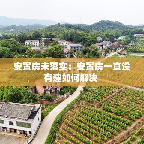 安置房未落实：安置房一直没有建如何解决 