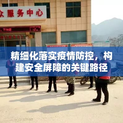 精细化落实疫情防控，构建安全屏障的关键路径探索