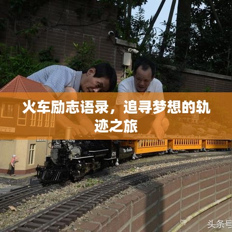 火车励志语录，追寻梦想的轨迹之旅