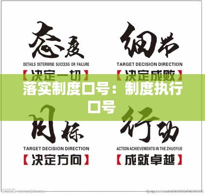 落实制度口号：制度执行口号 