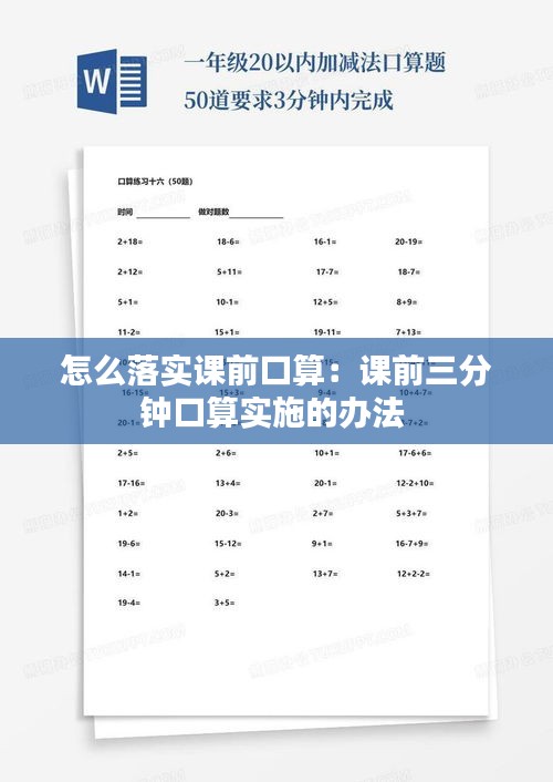 怎么落实课前口算：课前三分钟口算实施的办法 