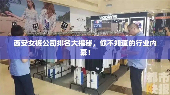西安女裤公司排名大揭秘，你不知道的行业内幕！