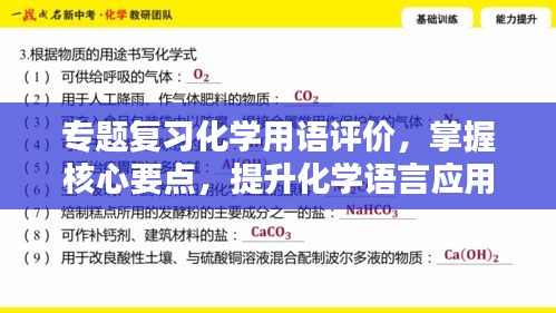 专题复习化学用语评价，掌握核心要点，提升化学语言应用能力！