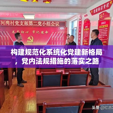 构建规范化系统化党建新格局，党内法规措施的落实之路