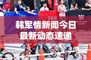 韩军情新闻今日最新动态速递