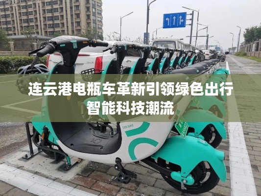 连云港电瓶车革新引领绿色出行智能科技潮流