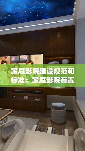家庭影院建设规范和标准：家庭影院布置方案 