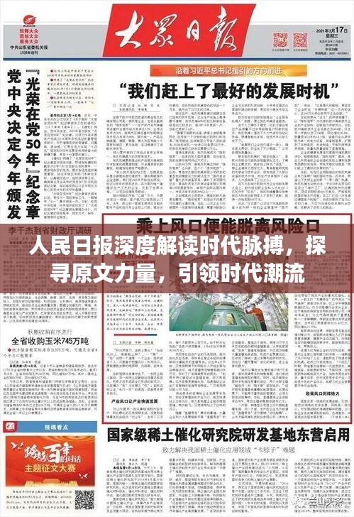 人民日报深度解读时代脉搏，探寻原文力量，引领时代潮流