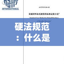硬法规范：什么是硬法 