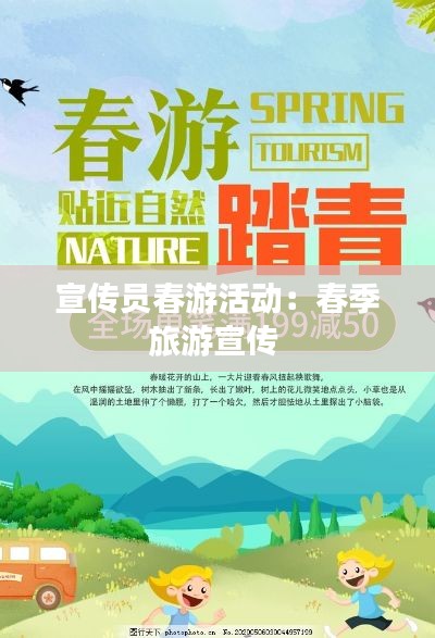宣传员春游活动：春季旅游宣传 