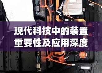 现代科技中的装置重要性及应用深度解析