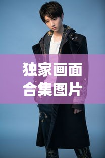 独家画面合集图片高清：独家花絮图片 