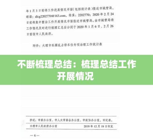 不断梳理总结：梳理总结工作开展情况 