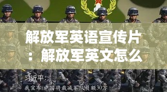 解放军英语宣传片：解放军英文怎么写 