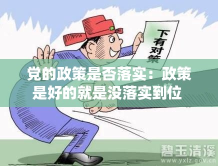 党的政策是否落实：政策是好的就是没落实到位 