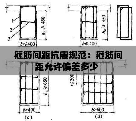 箍筋间距抗震规范：箍筋间距允许偏差多少 