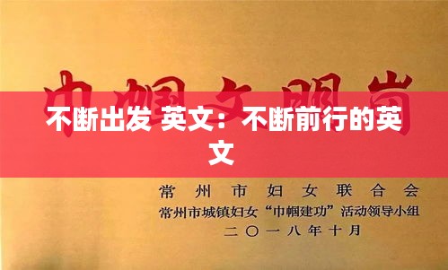 不断出发 英文：不断前行的英文 