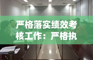 严格落实绩效考核工作：严格执行绩效考核 
