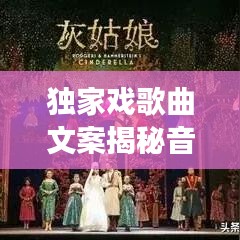 独家戏歌曲文案揭秘音乐与戏剧的交融魅力