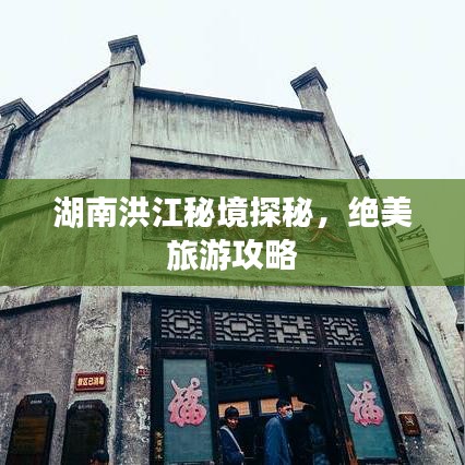 湖南洪江秘境探秘，绝美旅游攻略