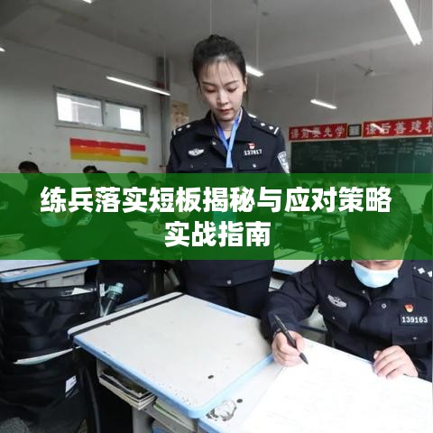 练兵落实短板揭秘与应对策略实战指南