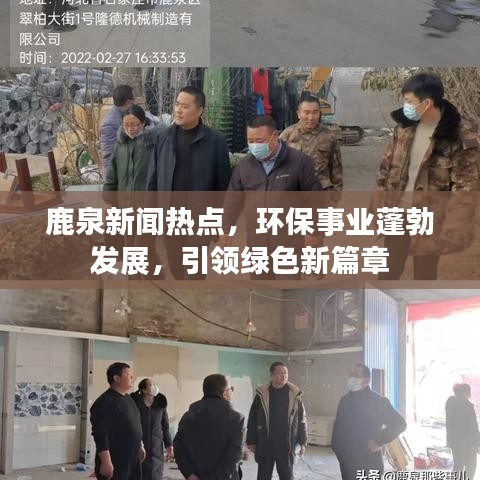 鹿泉新闻热点，环保事业蓬勃发展，引领绿色新篇章