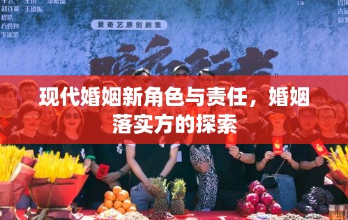 现代婚姻新角色与责任，婚姻落实方的探索